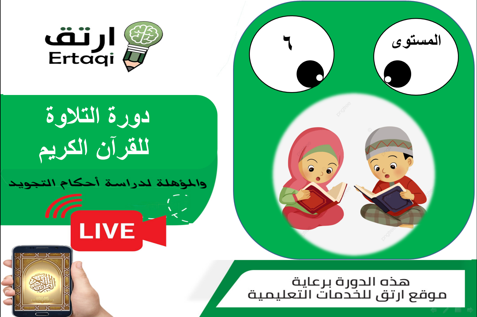 دورة تلاوة سور من  القرآن الكريم ( المستوى السادس )